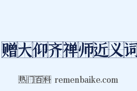 赠大仰齐禅师近义词是什么意思的图片